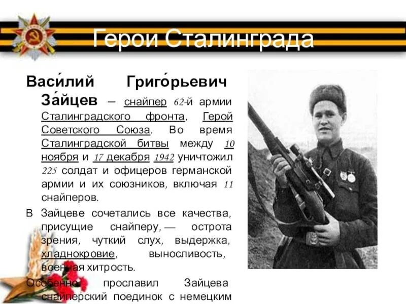 Снайпер прославившийся в дни сталинградской битвы. Сталинградский фронт 62 армия. 62 армия в сталинградской битве. герои сталинграда зайцев.