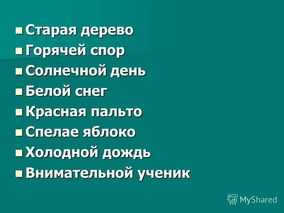 1 исповед вать спорить горяч