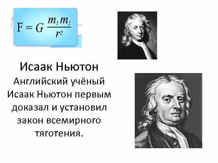 Ньютон 1687. Открытия Ньютона в физике. Пятно ньютона