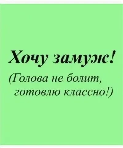 Меня замуж не зовите не хочу. Меня замуж не зовите не хочу
