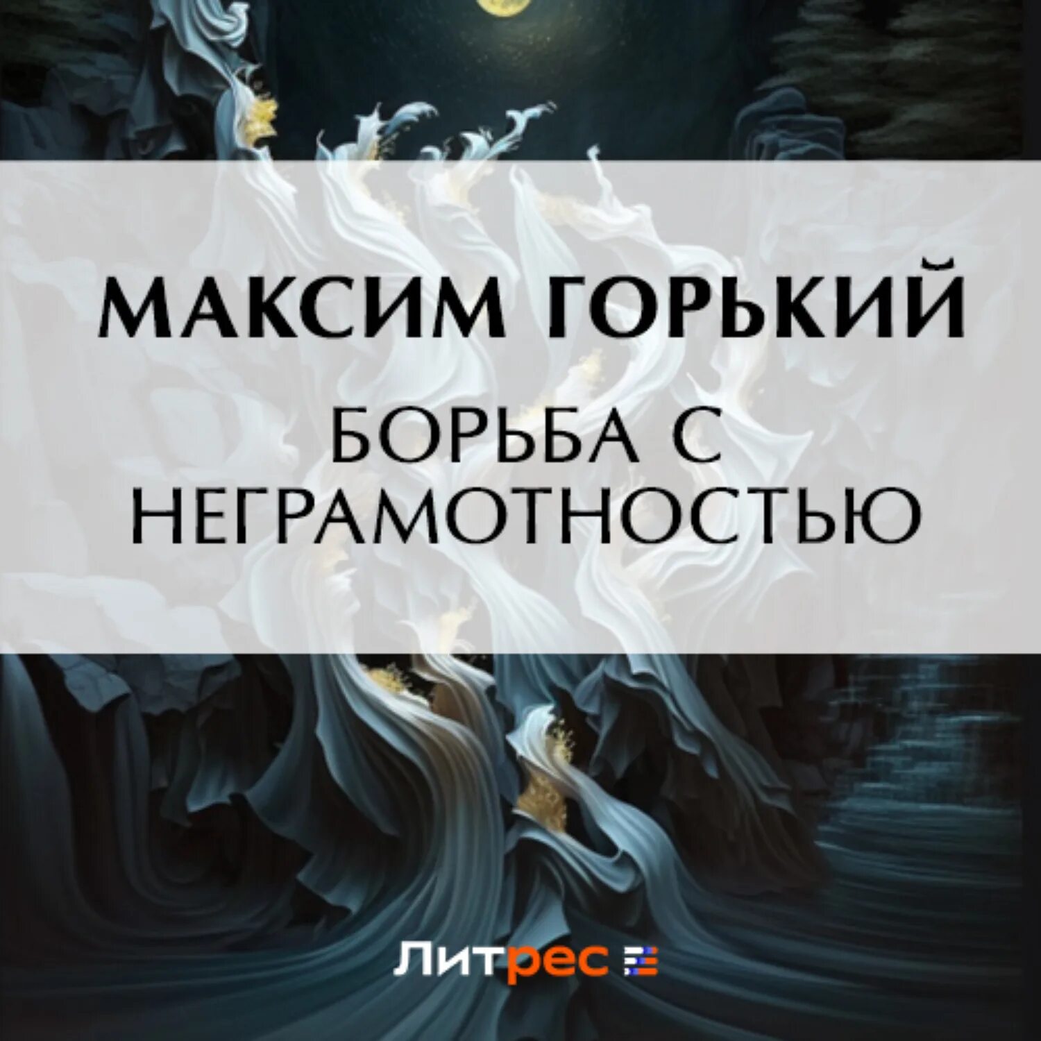Зачем нужно было бороться с неграмотностью