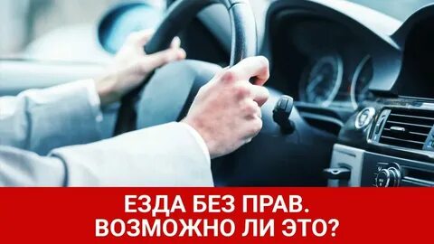 Не ездить без