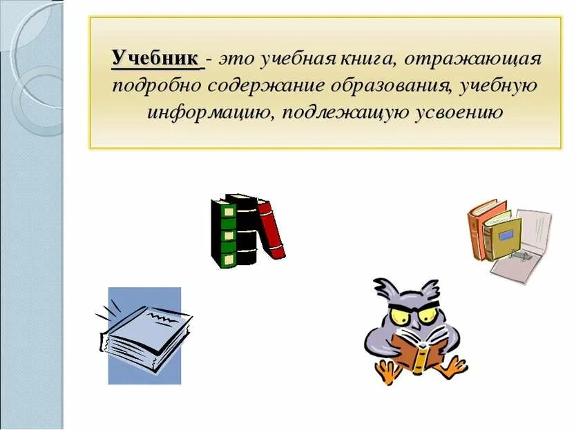 Стопка учебников. Учебник это средство обучения. Учебники советского времени. Учебное пособие это определение. Учебники 7 класс картинки.