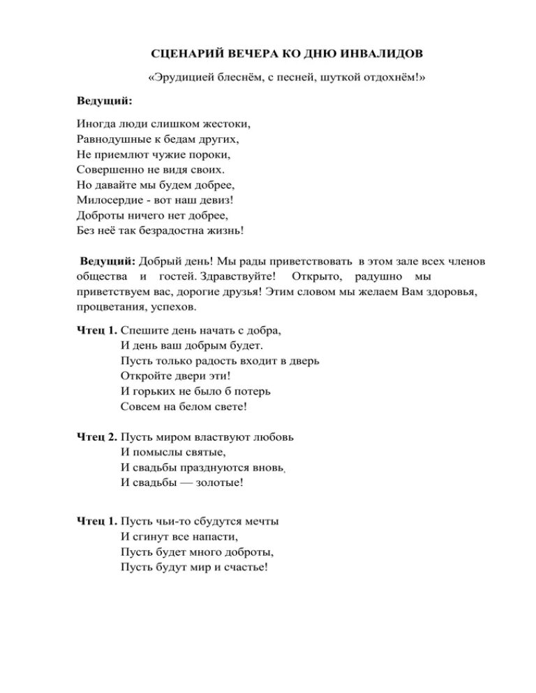 Сценарий вечера песни. Сценки на день инвалида. Святые вечера сценарий. Сценарии вечерних дел. Вечерний сценарий свет пример.