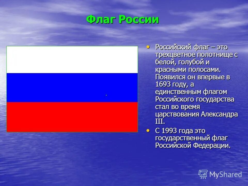 Где появился флаг россии