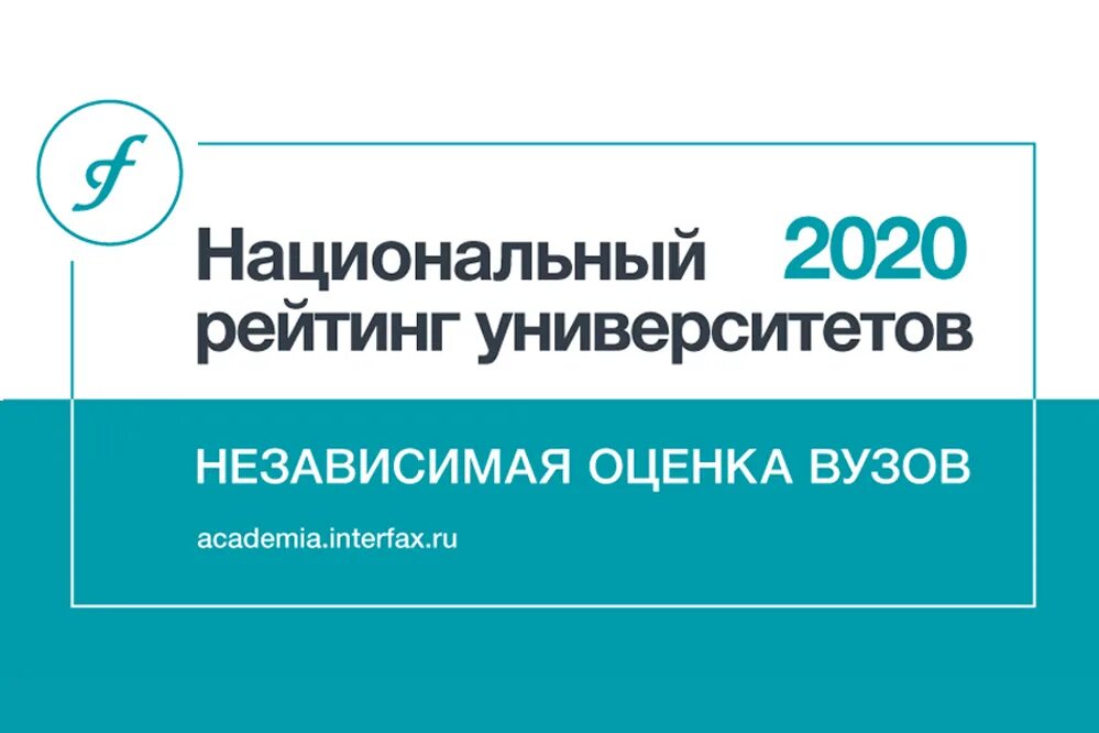 Национальный рейтинг университетов. Рейтинг Интерфакс. Интерфакс рейтинг вузов. Национальный рейтинг Интерфакс.