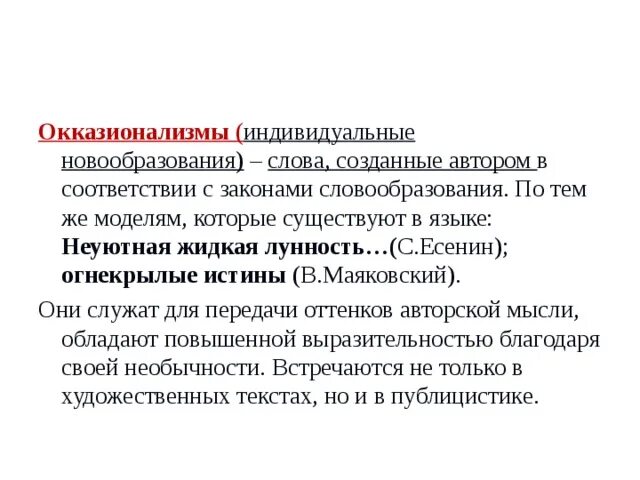 Словообразовательные средства выразительности. Виды окказионализмов. Средства выразительности словообразования. Окказионализмы примеры. Окказионализмы средство выразительности.