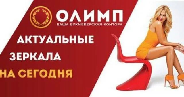 Олимп сегодня работает. Олимп реклама. зеркало олимп.