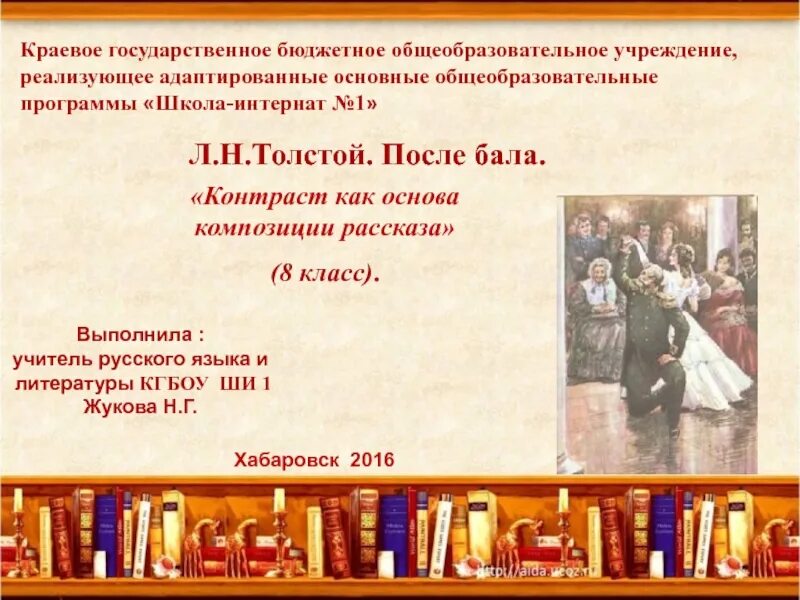 Контраст событий в рассказе после бала. Композиция рассказа л.н. Толстого "после бала". Л Н толстой после бала композиция. Композиция рассказа после бала Толстого. Элементы композиции после бала.