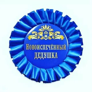 Поздравляю ты будешь дедушкой