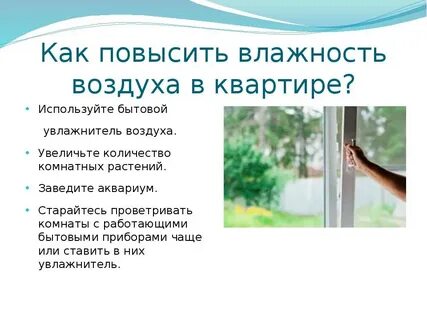 Комфортная влажность воздуха для человека в квартире