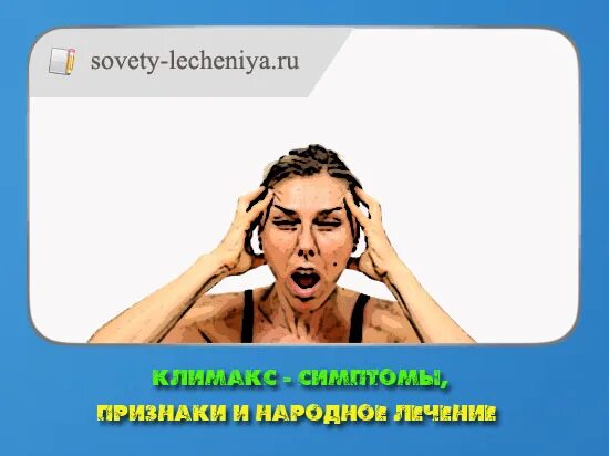 Народное лечение климакса. Климакс прикольные картинки. Климакс прикол. Климакс картинки приколы. Климакс Мем.