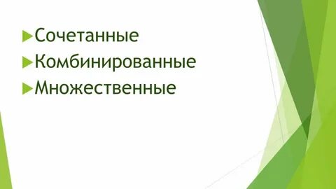 Сочетанные комбинированные