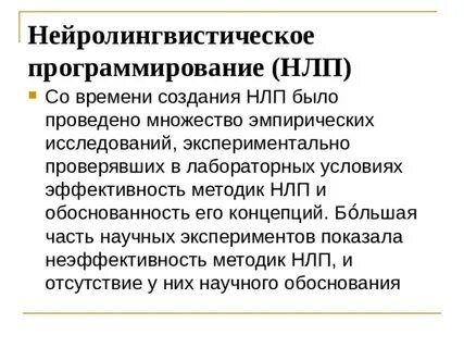 Методы нейролингвистического программирования