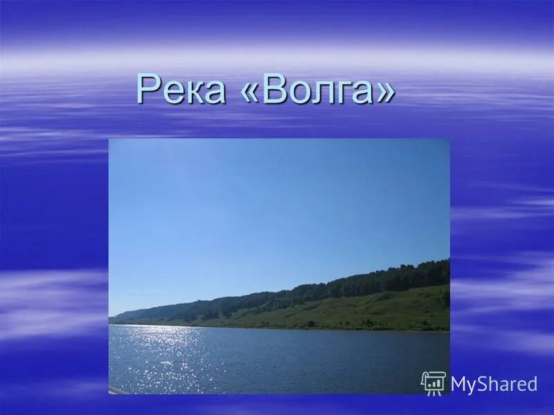 Площадь бассейна реки млн км2. Река Волга презентация. Легенда о Волге. Визитная карточка реки Волги. Вопросы про реку Волгу.