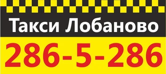 Номер телефона такси 24. Такси Лобаново. Такси район. Такси Лобаново Пермский край. Пермь Лобаново такси номер телефона.