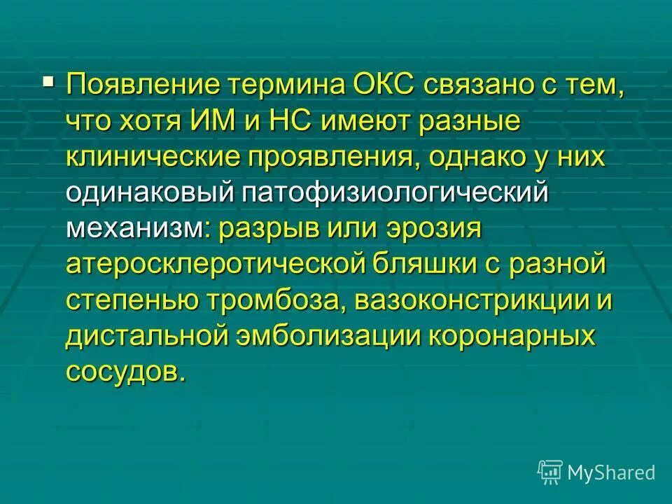 Клинические симптомы окс. Клинические симптомы окс. Понятие острого коронарного синдрома. Острый коронарный синдром определение. Остро коронарный синдром.