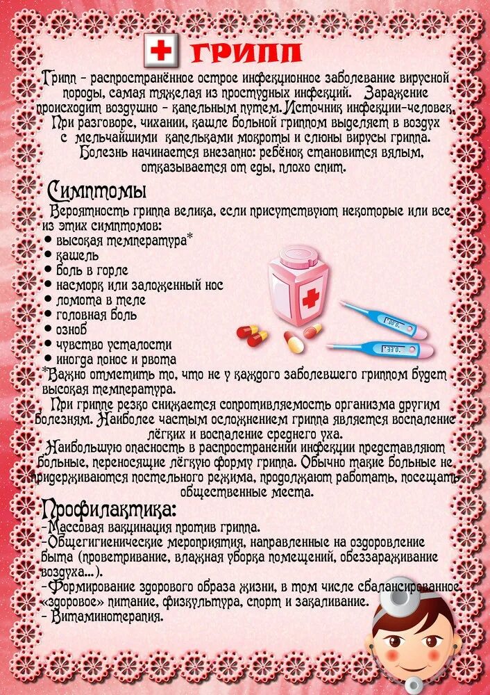 Грипп для родителей в детском саду информация. Профилактика гриппа и орви консультация для родителей в доу. профилактика гриппа и орви у детей консультация для родителей в доу. консультация для родителей осторожно грипп. грипп консультация для родителей в детском.