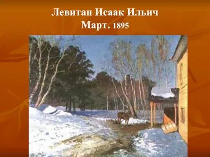 Картина исаака левитана март