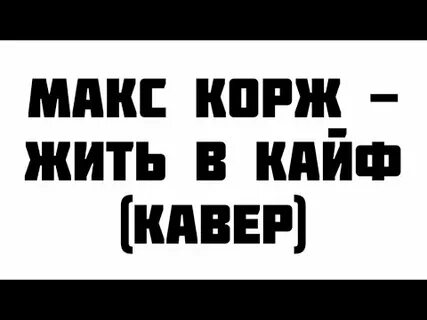 Май кайфу