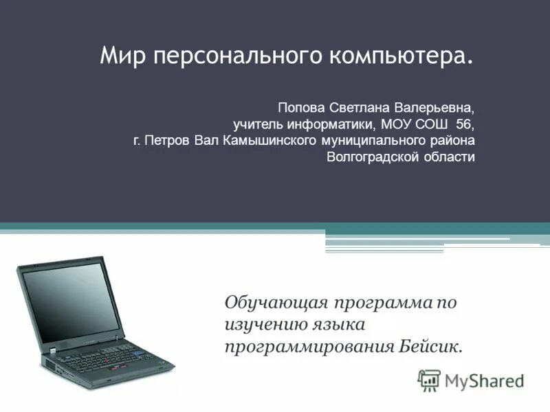Кратко учители информатики. Программа для учителей информатики. проблемная тема учителя информатики. моу сош 56 петров вал. попова светлана валерьевна.
