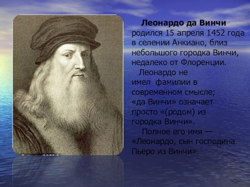 1452 Года родился Леонардо да Винчи. 15 Апреля родился Леонардо да Винчи. Леонардо да Винчи Анкиано. Селение Анкиано близ небольшого городка Винчи. Рожденные 15 апреля