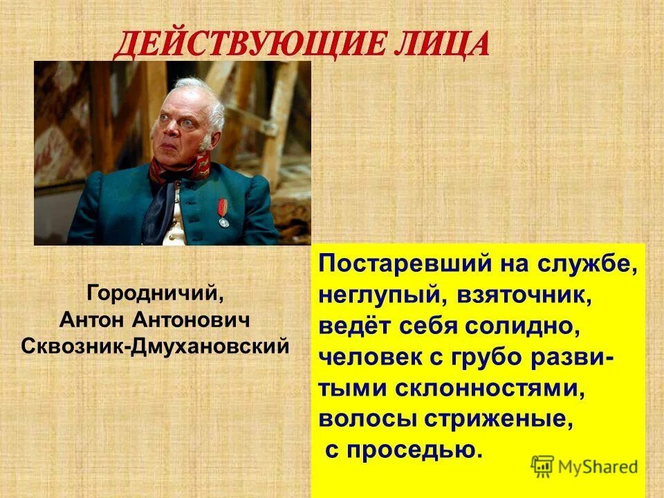 Гоголя ревизор. Герои ревизора городничий. Городничий антон антонович сквозник-дмухановский характеристика. Городничий костюм ревизор. Городничий неглупый по своему человек.