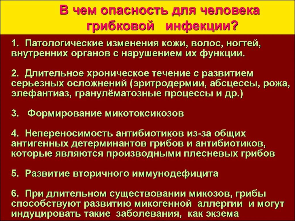 Для предотвращения грибковых заболеваний. Заболевание кожи грибковая меры профилактики. Чем опасны грибковые заболевания. Профилактика грибковых инфекций памятка. Чем опасны грибковые заболевания биология 8.