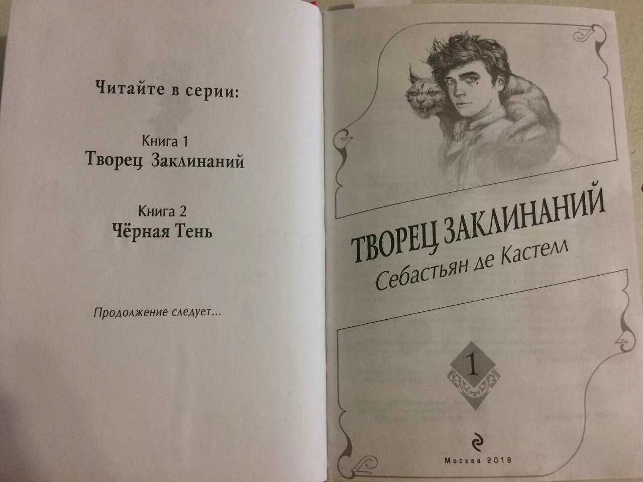 Читать книгу творец слез эрин дум. Творец заклинаний книга. Творец заклинаний Себастьян де Кастелл. Творец заклинаний Фериус. Себастьян де Кастелл Творец заклинаний все книги.