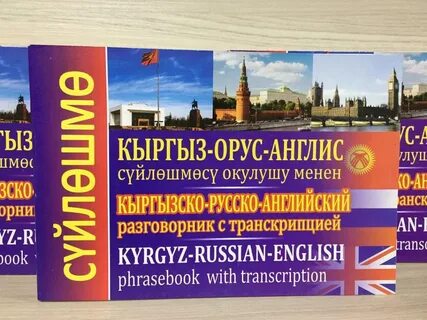 Русский кыргызский переводчик