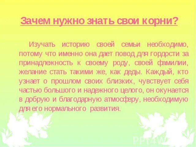 Знать историю своей семьи. Зачем знать историю своей семьи. Почему надо знать историю своей семьи. Проект родословная вывод. Не забывай свои корни текст