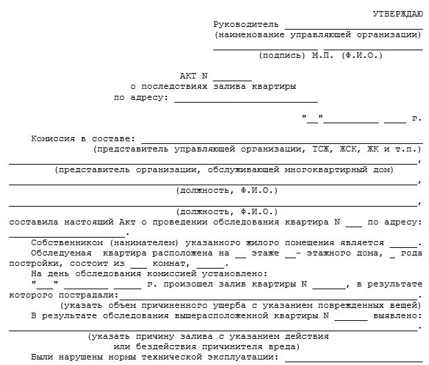 Возмещение повреждения имущества. Акт обследования жилого помещения при затоплении. Акт порчи имущества затопление. Форма акта о порче имущества в организации. Акт порчи имущества подрядчиком.