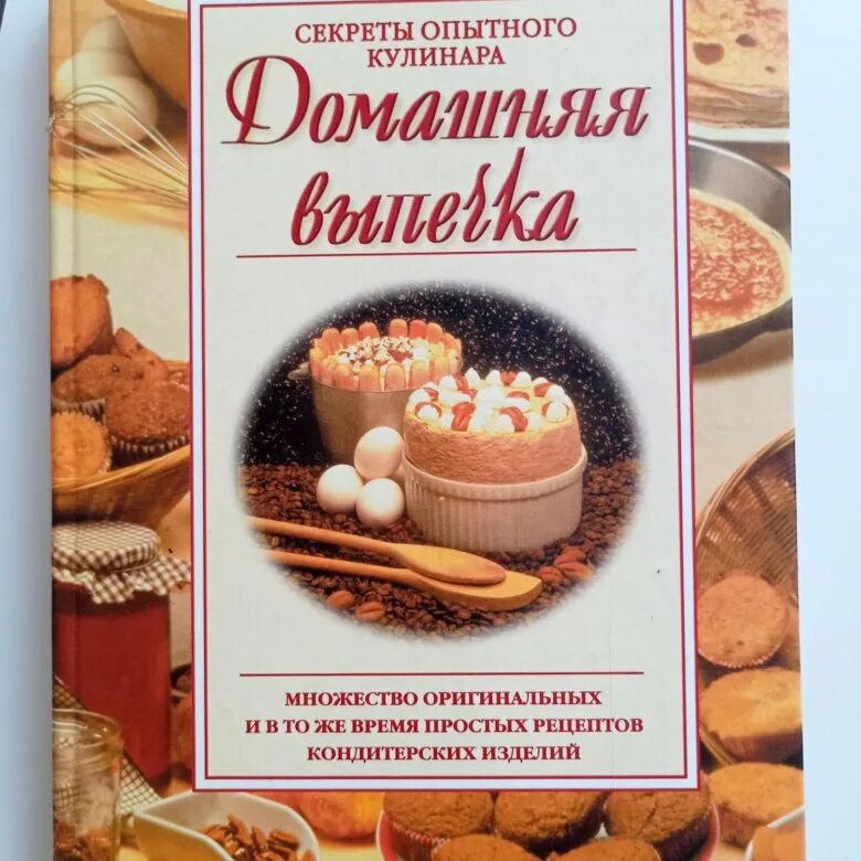 Выпечка секреты. Книжка домашняя выпечка. электронная. книга. для. кондитеров. книга шаипова домашняя выпечка. домашняя выпечка книга 90 годов.