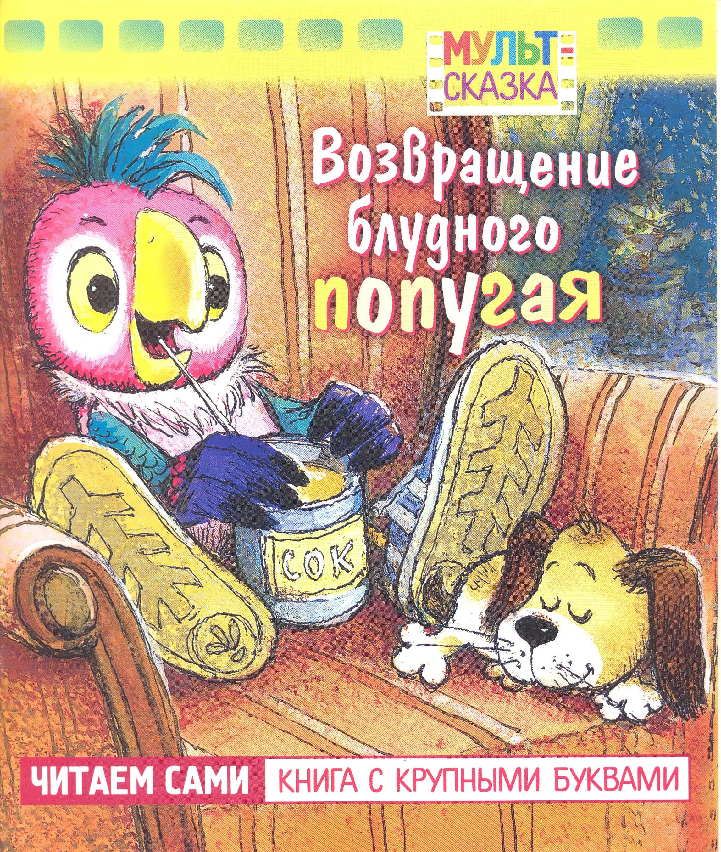 Книгу х б б. Книжка Возвращение блудного попугая. А Курляндский в Караваев Возвращение блудного попугая. Курляндский приключения блудного попугая. Возвращение блудного попугая книга.