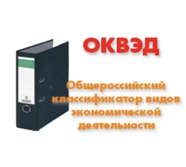 Оквэд2 окпд2. ОКВЭД картинки. Общероссийский классификатор видов экономической деятельности. ОКВЭД картинки для презентации. ОКВЭД PNG.