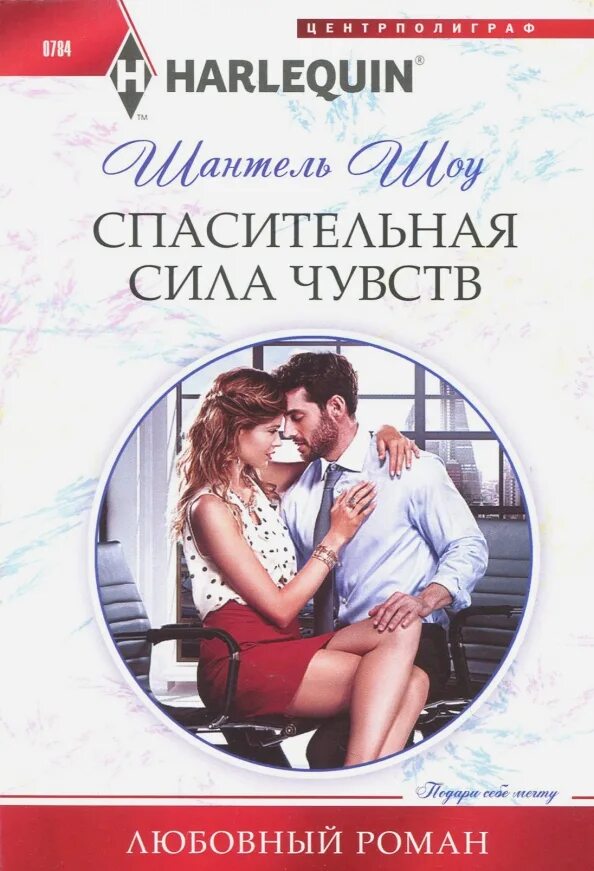 Читать короткие любовные романы про греческих магнатов. Короткие любовные романы. шантель шоу спасительная сила чувств. короткие любовные романы про греческих магнатов. романы о любви про греческих магнатов.