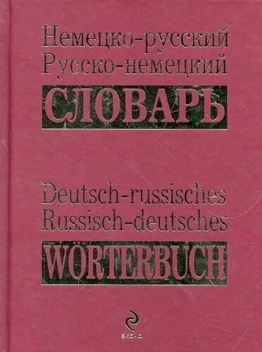 Немецкий словарь автор. Читать немецко русский. Немецко-русский словарь с транскрипцией. Немецкий словарь с транскрипцией. Русско немецкий словарь.