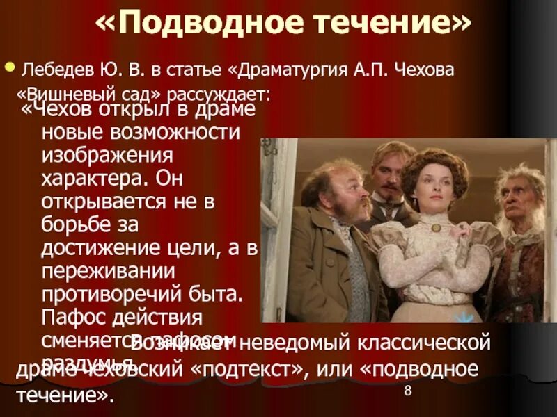 Подводное течение в пьесе вишневый сад. Подводное течение в пьесах Чехова. Драматургия Чехова вишневый сад. Чехов а.п. "вишневый сад".