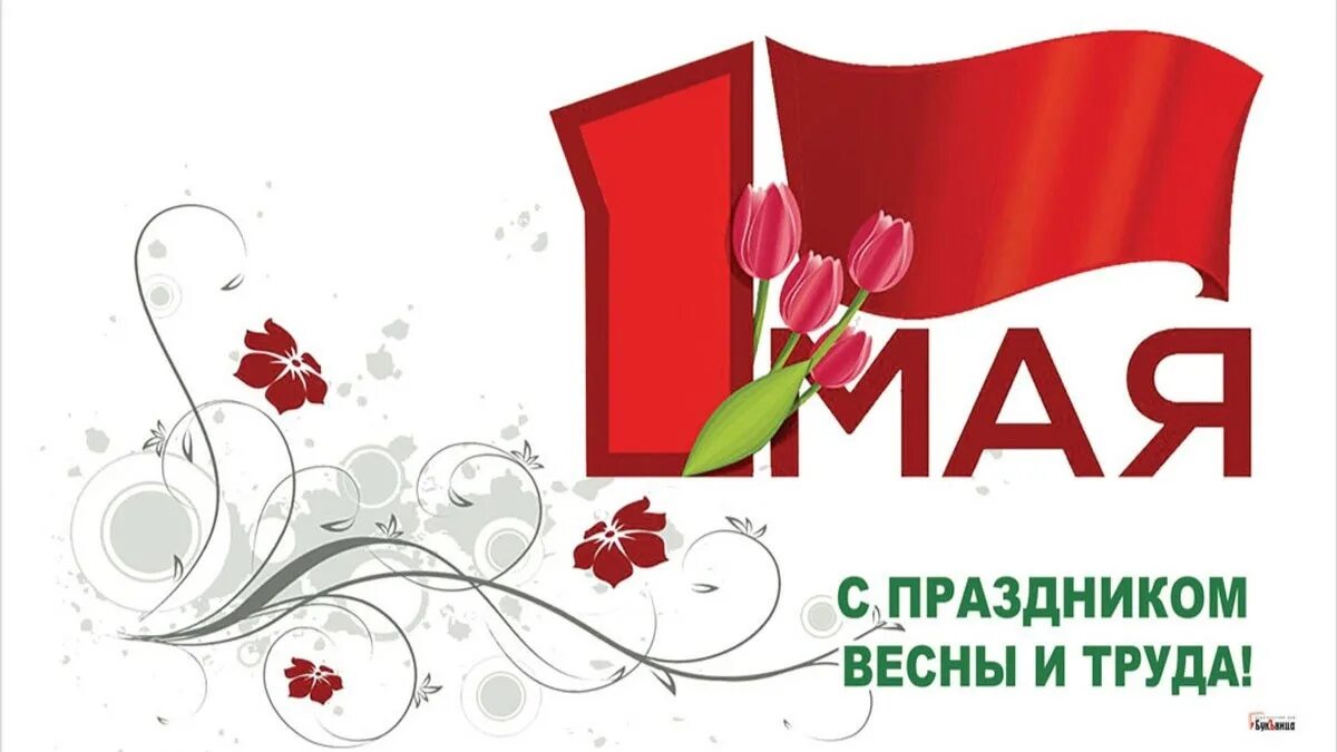 Вызов 1 мая. 1 мая праздник весны и труда. с праздником весны и труда открытки. мир труд май 2025. открытки с 1 мая.