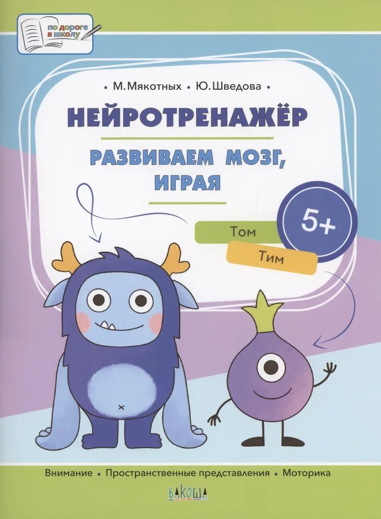 Развитие мозга играть. Книга нейротренажер для детей. Вакоша 25643. Володина прописи. Нейротренажеры для мозга 7-10 лет.