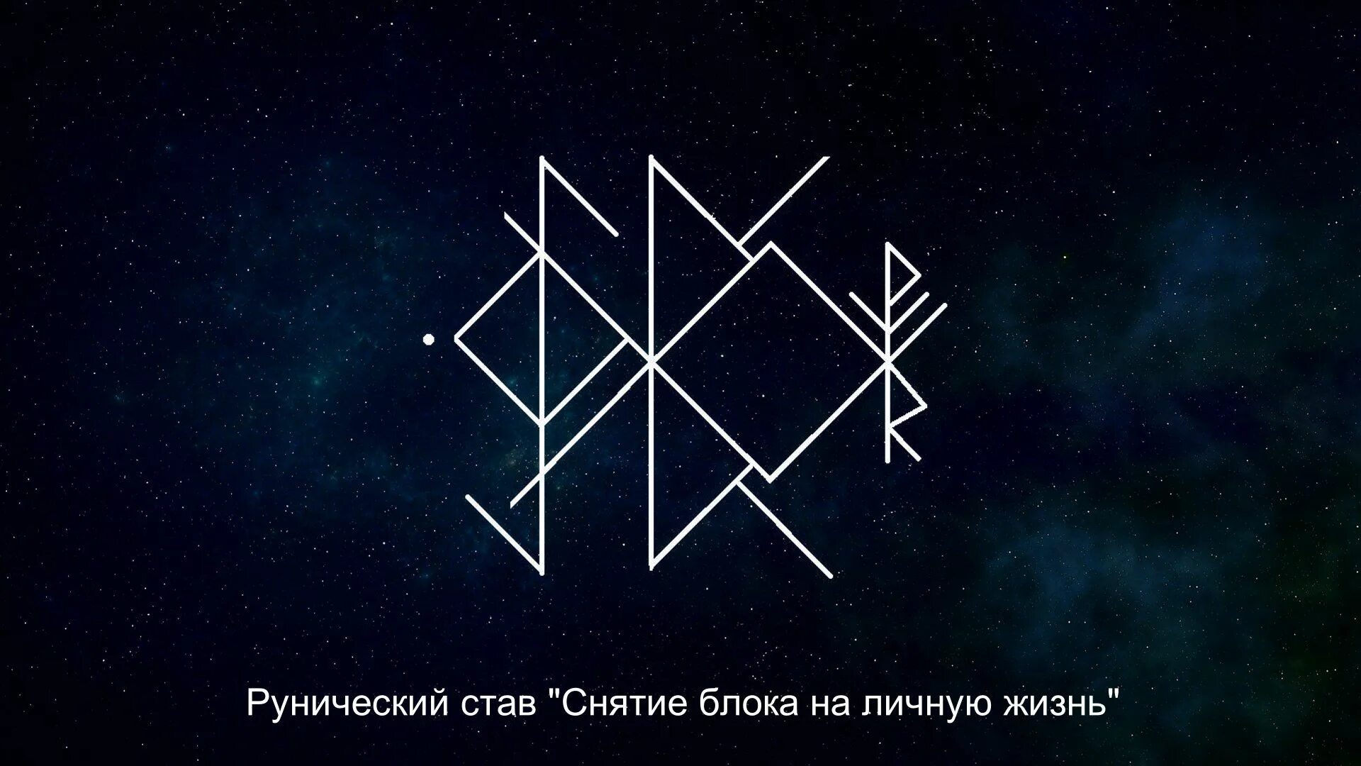 Руны на бывшего. Рунические ставы. снятие блока на личную жизнь руны став. рунический став на снятие блоков. став снятие блоков на личную жизнь.