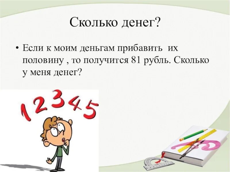 3 минуты сколько рублей. Если к моим деньгам прибавить их половину то получится. Сколько получится. Сколько получится если с:а. Половина на половину сколько получится.