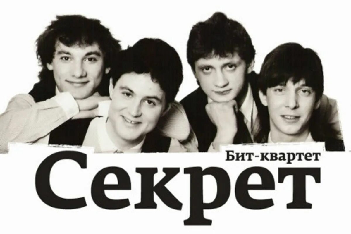 Секрет - секрет 1987. Бит квартет секрет. Секрет 1987 альбом. Бит квартет секрет пластинка. Группа секрет текст