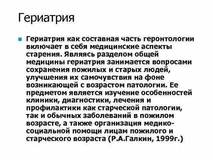 Геронтология что это в медицине простыми