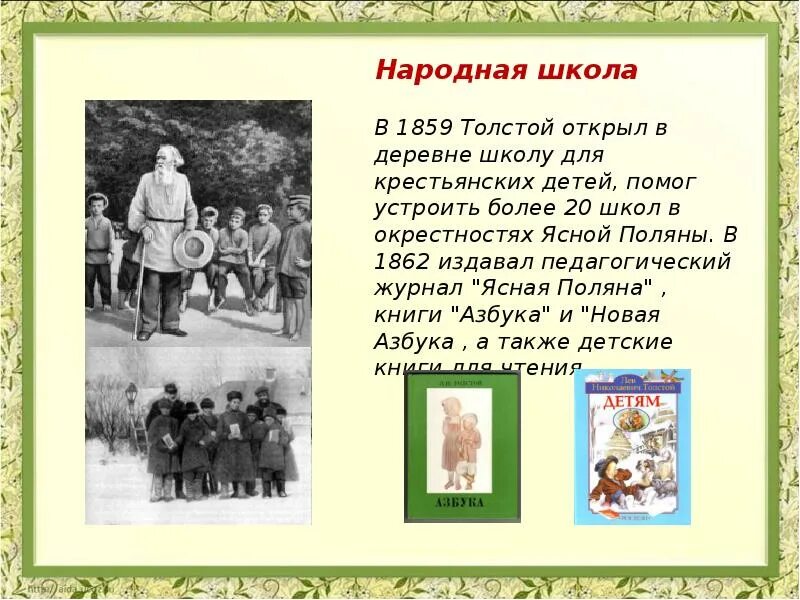 В какой школе учился толстой. Лев Николаевич толстой школа для крестьянских детей. Яснополянская школа л.н Толстого дети. Лев Николаевич толстой народная школа. Школа для крестьянских детей Льва Толстого.