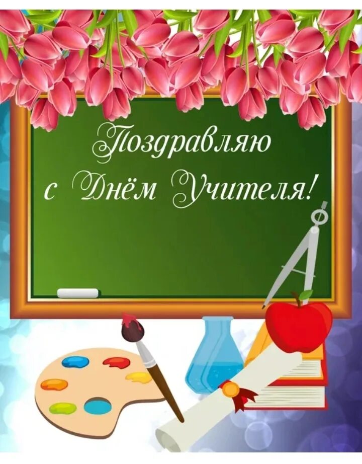 "С Днём Учителя!" открытка в интернет-магазине на Ярмарке Мастеров Открытки, Мос