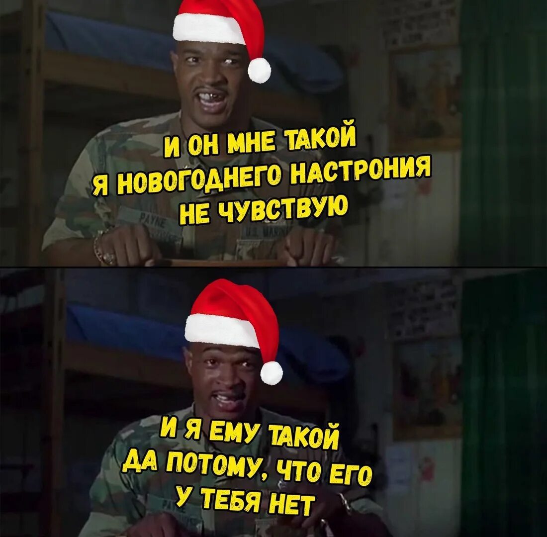 Это у тебя его нет. Пейн я новогоднего настроения не чувствую. не чувствую новогоднего настроения. у меня нет новогоднего настроения.