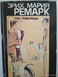 Эрих ремарк три товарища отзывы