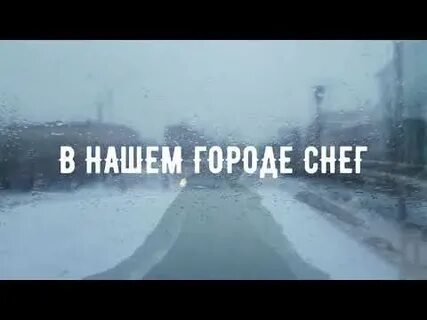Песня снег подожди