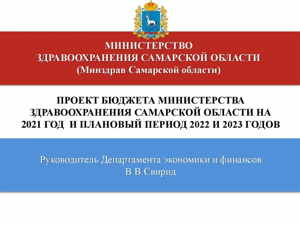 Министр здравоохранения Самарской области 2023. Бюджет Минздрава на 2022. Минздрав Самарской области. Департамент по здравоохранению Самарской обл.